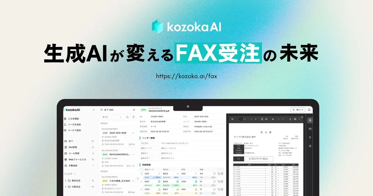 FAX受注入力AI | kozokaAI